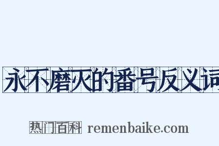 永不磨灭的番号反义词是什么意思的图片